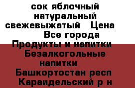 сок яблочный натуральный свежевыжатый › Цена ­ 12 - Все города Продукты и напитки » Безалкогольные напитки   . Башкортостан респ.,Караидельский р-н